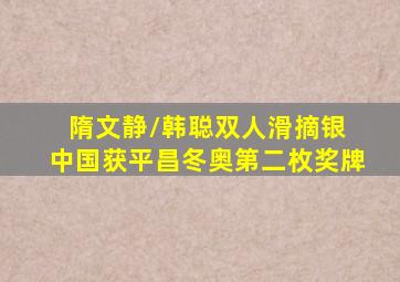 隋文静/韩聪双人滑摘银 中国获平昌冬奥第二枚奖牌